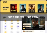 技术导航网程序（技术导航站）
