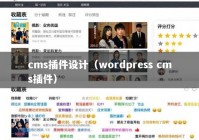 cms插件设计（wordpress cms插件）