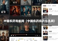 中国农药导航网（中国农药农药信息网）
