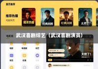 武汉喜剧综艺（武汉喜剧演员）