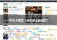 护士上综艺（关于护士的综艺）