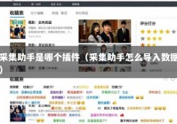 采集助手是哪个插件（采集助手怎么导入数据）