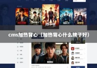 cms加热背心（加热背心什么牌子好）