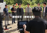 舰娘综艺（舰娘全集）
