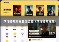 动漫特效素材超燃资源（动漫特效视频）