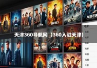 天津360导航网（360入驻天津）