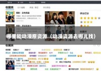 哪里能动漫原资源（动漫资源去哪儿找）