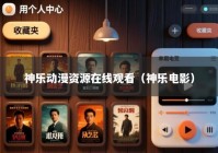 神乐动漫资源在线观看（神乐电影）
