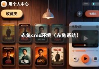 赤兔cms环境（赤兔系统）