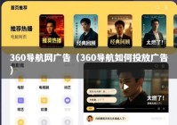 360导航网广告（360导航如何投放广告）