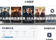 什么网站能动漫资源（什么网站能动漫资源共享）