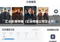 汇众影视传媒（汇众传媒公司怎么样）