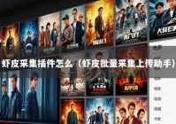 虾皮采集插件怎么（虾皮批量采集上传助手）
