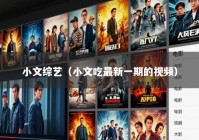 小文综艺（小文吃最新一期的视频）