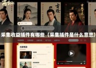 采集收益插件有哪些（采集插件是什么意思）