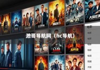 激哥导航网（hc导航）
