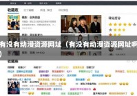 有没有动漫资源网址（有没有动漫资源网址啊）