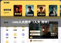 cms人大附中（人大 附中）