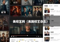 美综艺网（美国综艺杂志）
