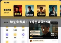 综艺宣发美工（综艺宣发公司）