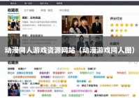 动漫同人游戏资源网站（动漫游戏同人图）