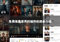 免费采集家秀的插件的简单介绍