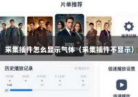 采集插件怎么显示气体（采集插件不显示）