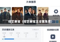 综艺萌宝（综艺萌宝王全集免费）