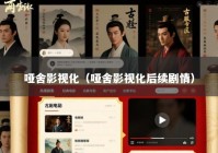 哑舍影视化（哑舍影视化后续剧情）