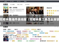 花瓣采集插件离线版（花瓣采集工具怎么安装）