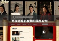 男同恋电影视频的简单介绍