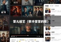 萱儿综艺（歌手萱萱的歌）