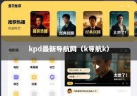 kpd最新导航网（k导航k）