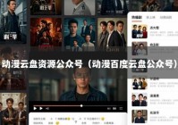 动漫云盘资源公众号（动漫百度云盘公众号）