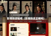影视投资贴吧（影视投资正规吗）