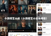 小孩综艺小说（小孩综艺小说有哪些）