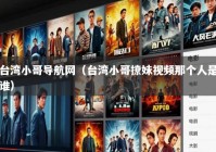 台湾小哥导航网（台湾小哥撩妹视频那个人是谁）