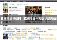 亚洲高清导航网（亚洲地图中文版 高清地图）