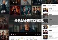 关于金秘书综艺的信息