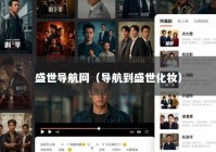 盛世导航网（导航到盛世化妆）