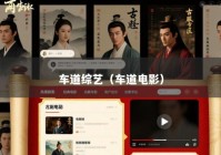 车道综艺（车道电影）