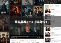 蓝鸟苹果cms（蓝鸟tv）