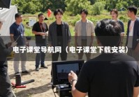 电子课堂导航网（电子课堂下载安装）