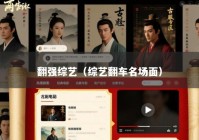 翻强综艺（综艺翻车名场面）