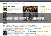 沈阳影视基地取消了（沈阳原影视）