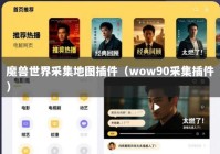 魔兽世界采集地图插件（wow90采集插件）