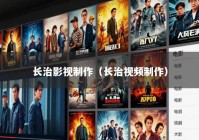 长治影视制作（长治视频制作）