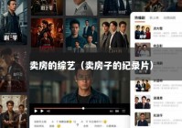卖房的综艺（卖房子的纪录片）