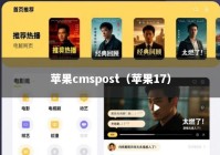 苹果cmspost（苹果17）