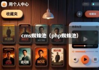 cms蜘蛛池（php蜘蛛池）